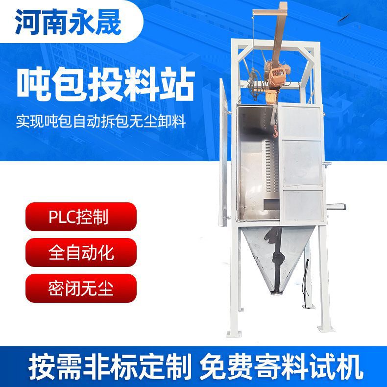 镁粉吨袋拆包机 卸料过程密闭无粉尘 1吨包粉料专用投料机
