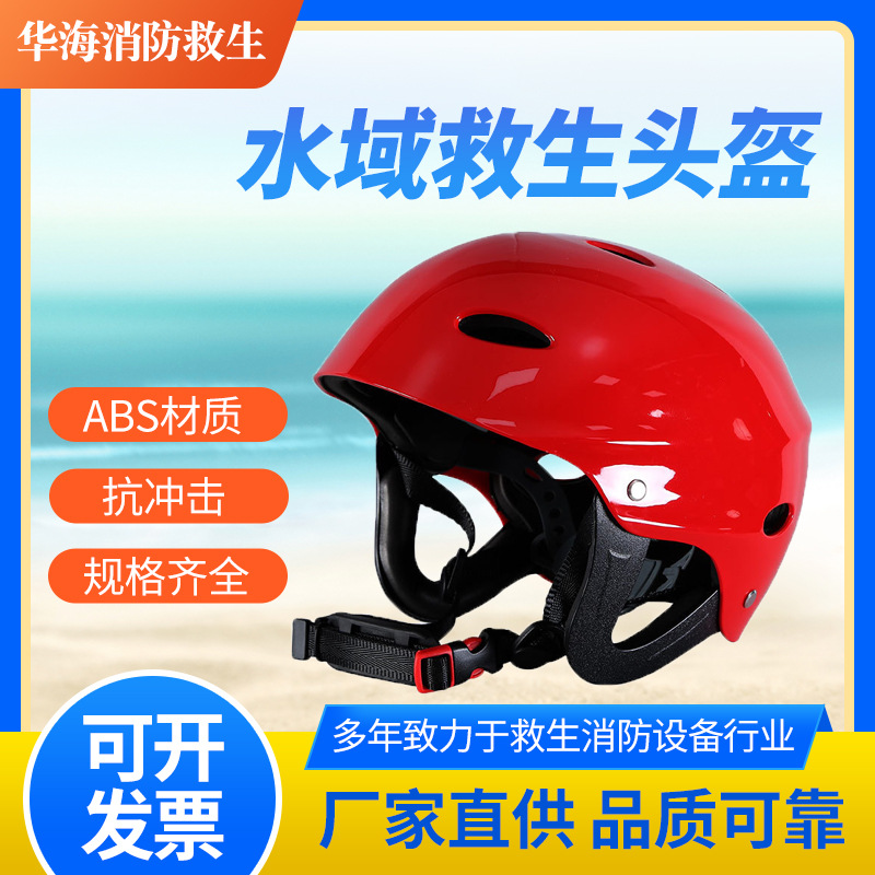 厂家直供 水域救生头盔 抢险救援防护安全帽水上运动骑行消防头盔