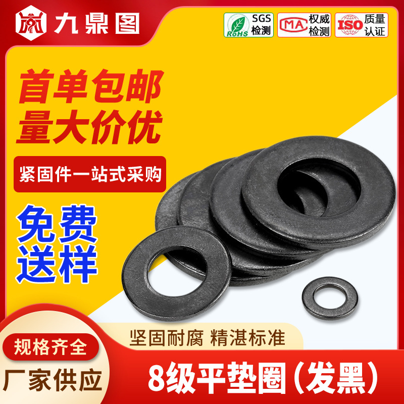 8.8高强度黑色平垫片发黑平垫圈五金螺丝垫片金属垫圈M4/M5/M6/M8