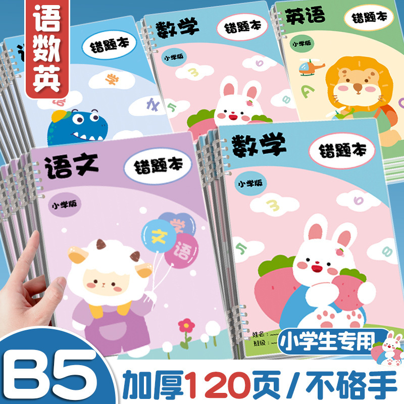 Wrong question book Primary School students Special Grade One Wrong question set Correction correction question b5 math English Chinese Notebook