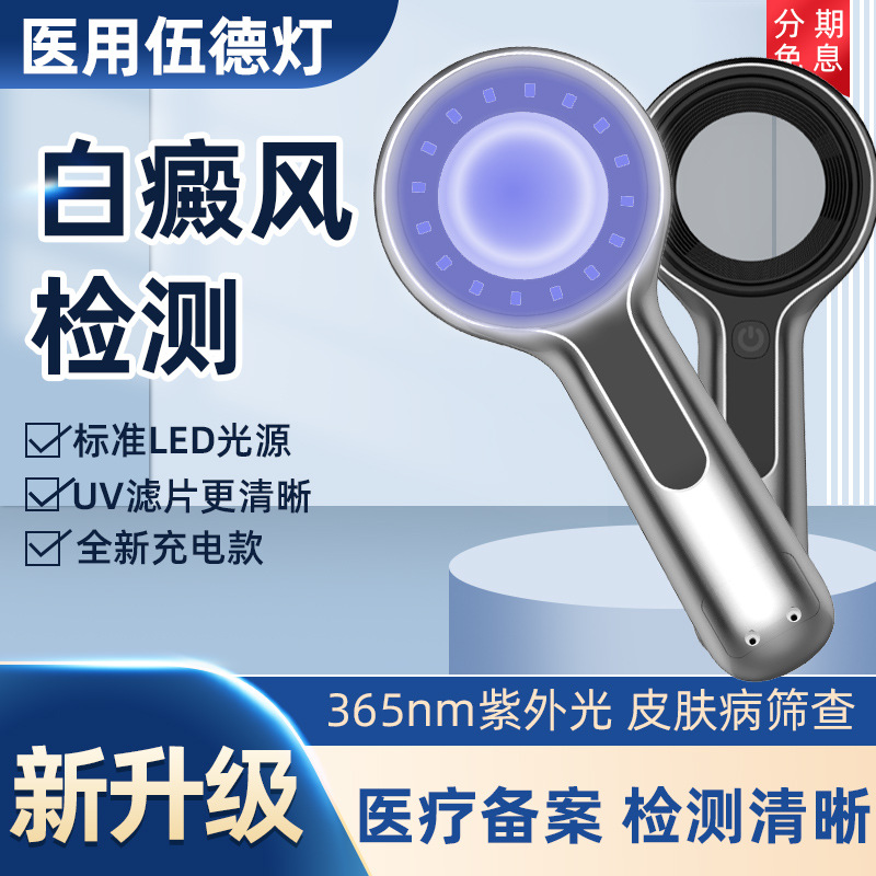 医用伍德灯检测皮肤科白斑诊断专业家用照猫藓仪器wood氏灯
