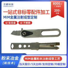 粉末冶金MIM便捷工具五金加工定制金属粉末注射成型五金用品