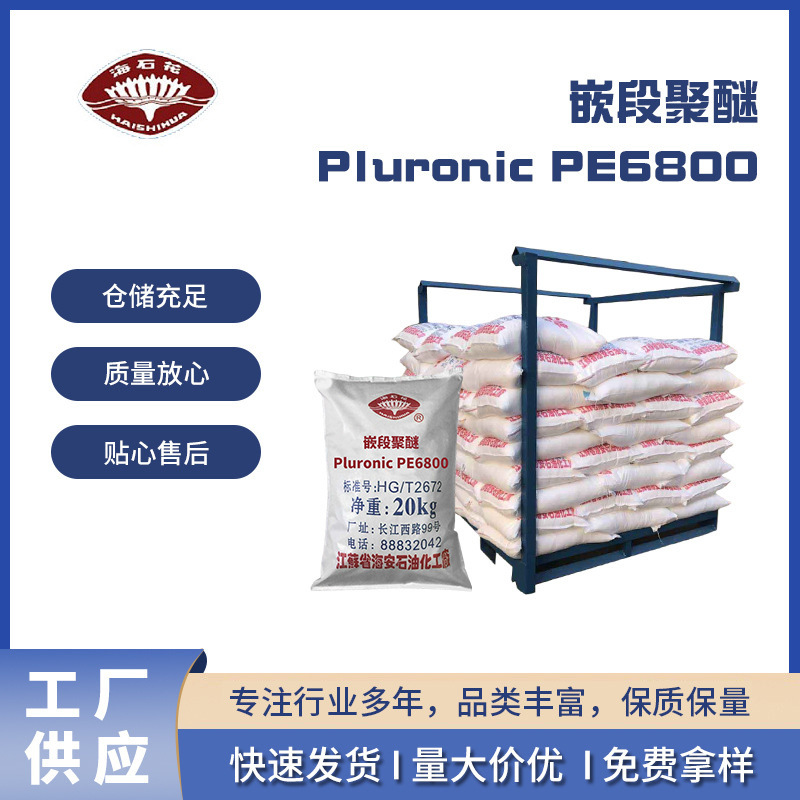 嵌段聚醚Pluroni PE6800