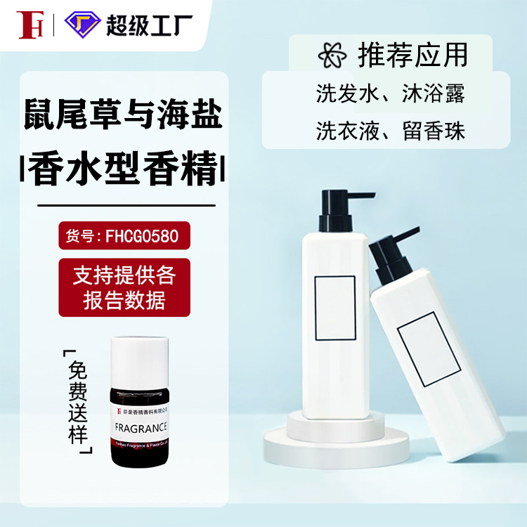 芬豪 鼠尾草海盐 奇华顿香精香水型香精日化香精 免费送样