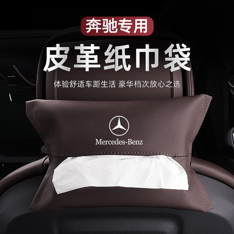 奔驰车载纸巾盒抽挂式袋E300L/C260L/GLC/S/A级GLB汽车内装饰用品|undefined