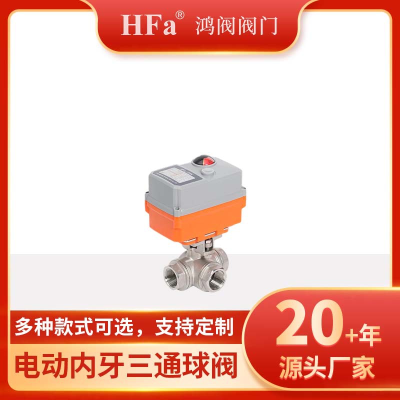 电动内牙三通球阀、电动球阀.丝扣螺口螺纹螺牙球阀、精小型电动