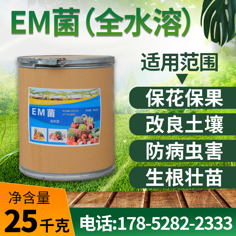 现货EM菌有机肥发酵剂粉体液体em菌原液全水溶培菌水产养殖  em菌