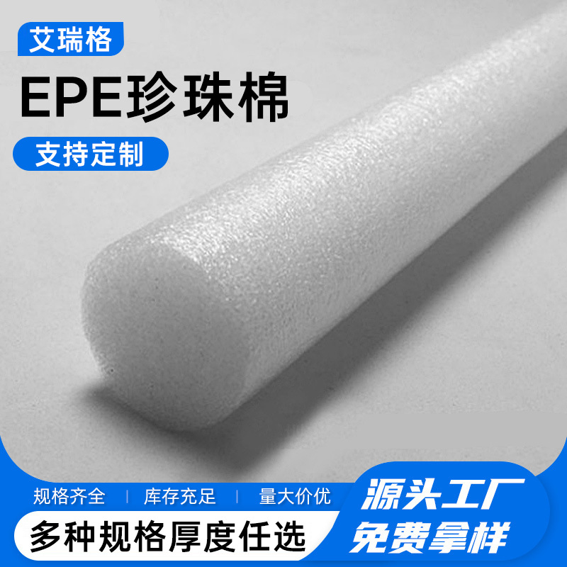 现货批发直供泡沫条epe物流包装长1.5米实心泡沫棒直径4cm珍珠棉