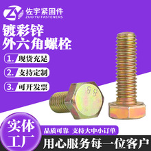 现货碳钢高强度8.8级镀彩锌外六角螺栓高强度螺丝彩锌外六角螺丝