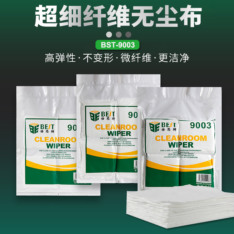 倍思特BST-9003工业级无尘布超细纤维防静电无尘纸4*4寸擦镜纸