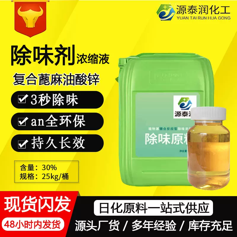 家庭除臭剂除味剂蓖麻油酸锌除甲醛除氨气除TVOC日化产品用