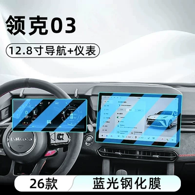 car navigation screen, and dashboard, Car interior film - 26-models-of-lynk-co-03-128inch-navigation-instrument-cluster-blue-light-tempered-glass-screen-protector