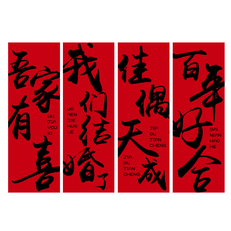 Casamiento nuevo diseño de casa caligrafía pancarta boda casa de boda decoración de tela colgante túnica de la mañana foto de fondo compromiso fuera de la habitación larga alegría