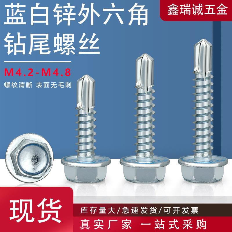 蓝白锌外六角钻尾螺丝 六角华司钻尾自攻自钻燕尾螺丝钉M4.2-M4.8