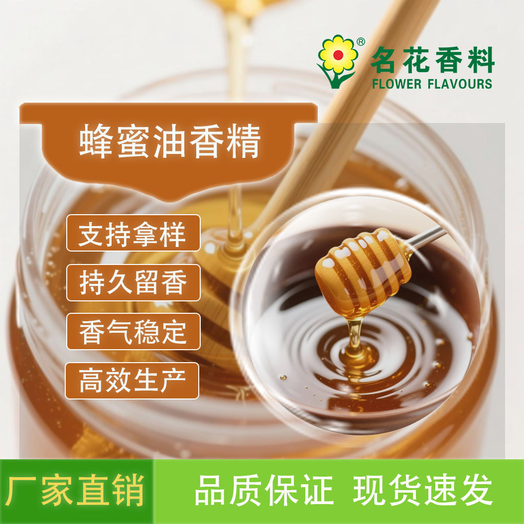 蜂蜜油香精  耐高温烘焙等食品系列产品增香