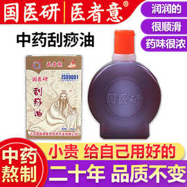 国医研中药刮痧油按摩精油全身面部家用刮痧医者意艾草肩颈调理