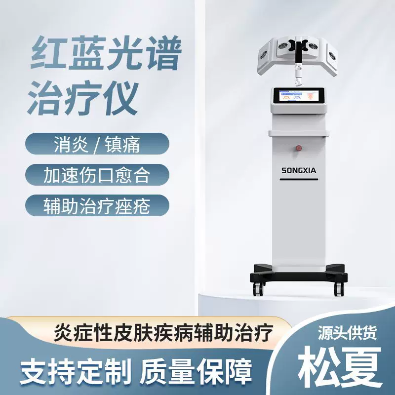 医用红蓝光治疗仪 痤疮消炎与伤口愈合辅助 皮肤科专用设备