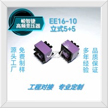 工厂批发 EE16-10立式5+5高频变压器  家用电器充电器