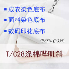 T/C28������ߴб65/35����Ư�����ף���Ⱦɫ��ӡ���ײ�