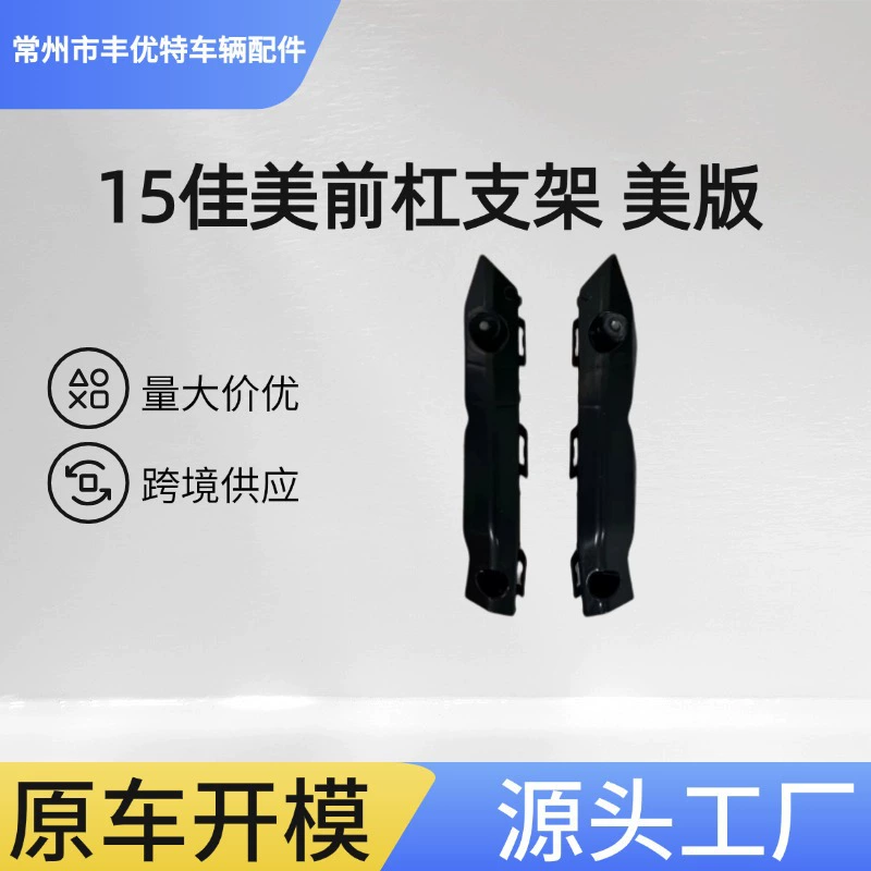 Подходит для Camry 15-17 передний бампер кронштейн 52535-06190/52536-06190 версия для США