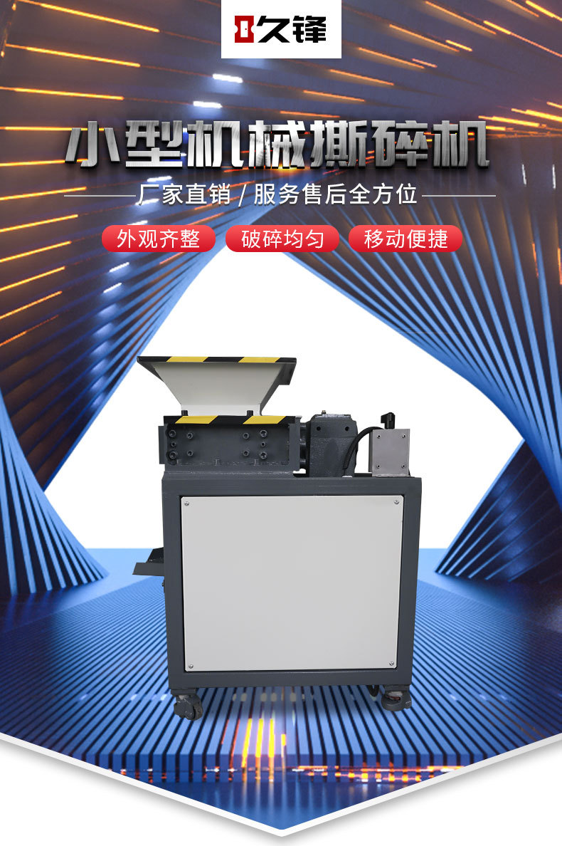 久峰撕碎机详情页_01.jpg