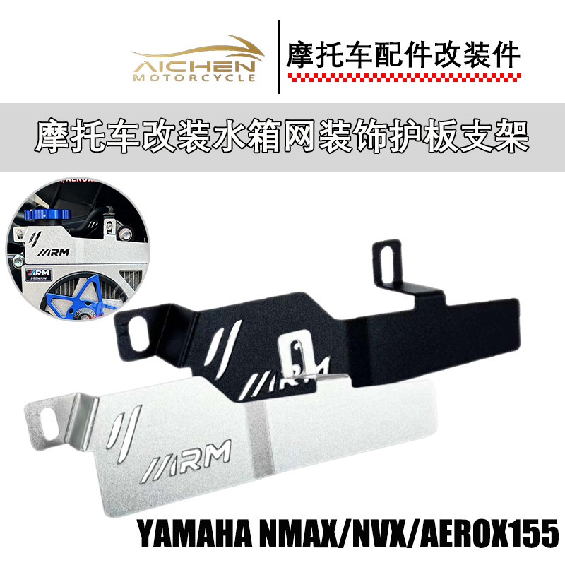 东南亚摩托车配件水箱网装饰支架适用于YAMAHA NMAX/NVX/AEROX155|undefined