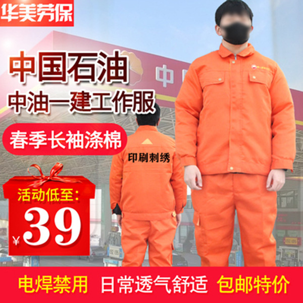 中油一建第一建设工作服套装橘红色涤卡春秋款工装石油工作服耐磨