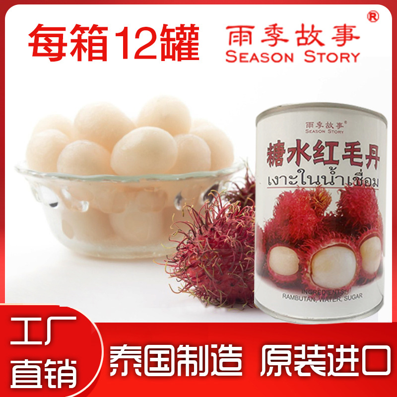 雨季故事红毛丹罐头565g整箱12罐装泰国原装进口水果无添加剂鲜果