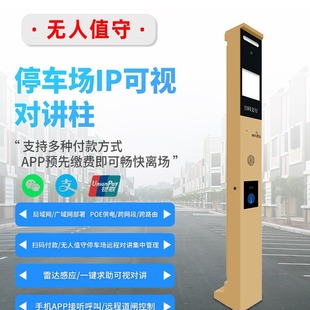 Unattended Parking Lot Intercom Column One-Touch Call Intercom Terminal Parking Lot Sip Video Intercom System