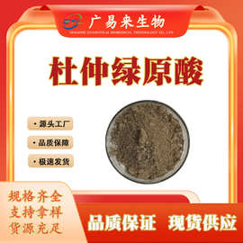 杜仲绿原酸多规格杜仲提取物水溶杜仲萃取酚 广易来生物 现货包邮