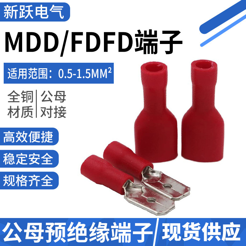 公母预绝缘冷压端子FDFD/MDD1.25-110/187/250插簧插片对插接线