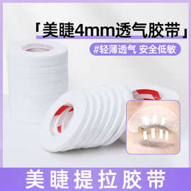 5卷装提拉睫毛胶带美睫店美睫师专用4mm美睫胶带工具透气胶布网红