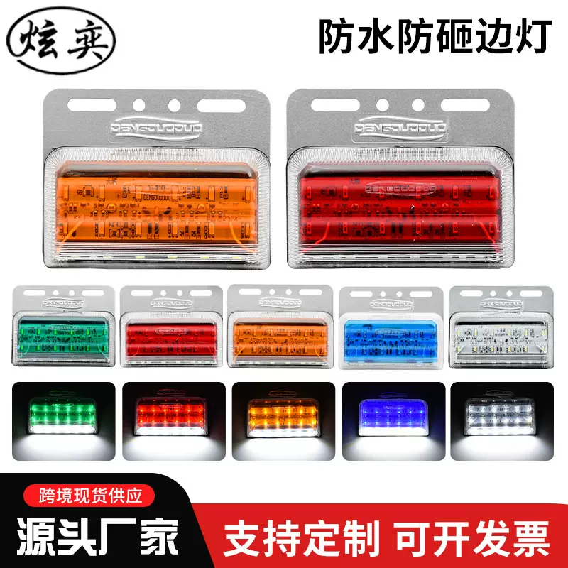 跨境电子LED边灯货车示宽灯轮廓灯车厢灯卡车24伏双排照地腰灯