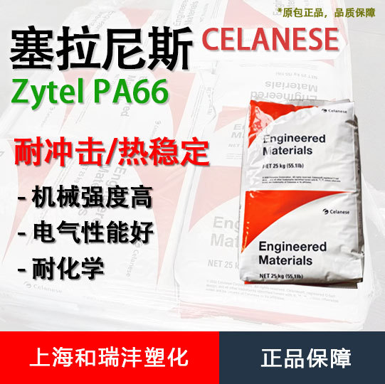 原厂PA66 Zytel 塞拉尼斯 FR50 25%玻纤增强 高阻燃V0 阻燃尼龙