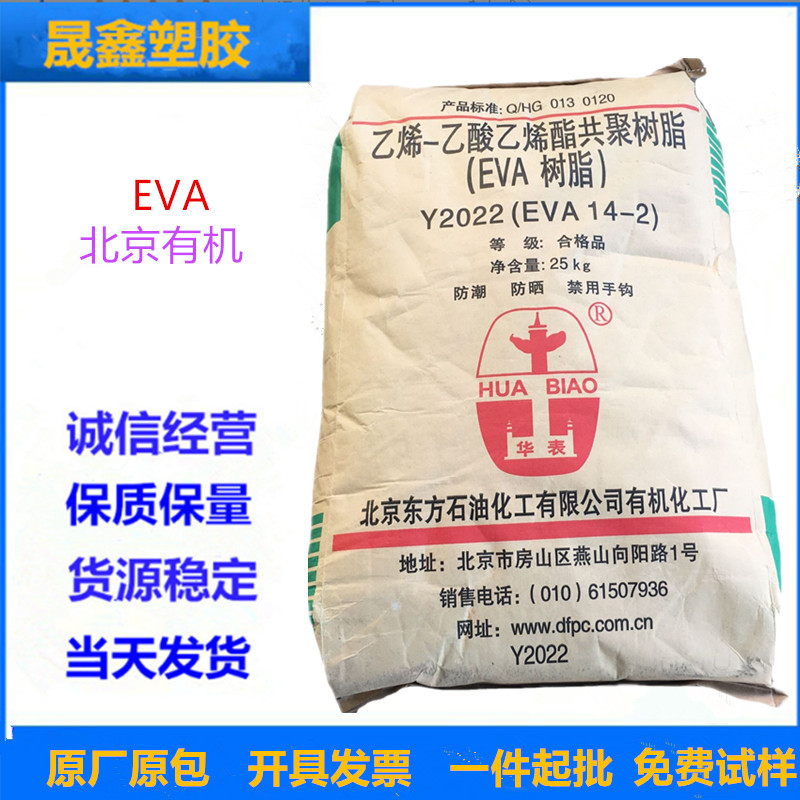 EVA 北京有机 14-2 (Y2022) 注塑级 薄膜级 发泡级 吹膜级