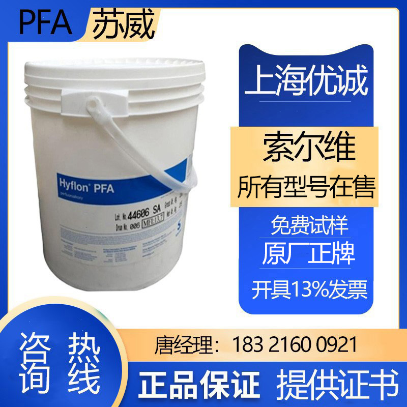 苏威PFA450 注射级 挤出成型 耐高温 用于内衬 半导体模塑 电缆