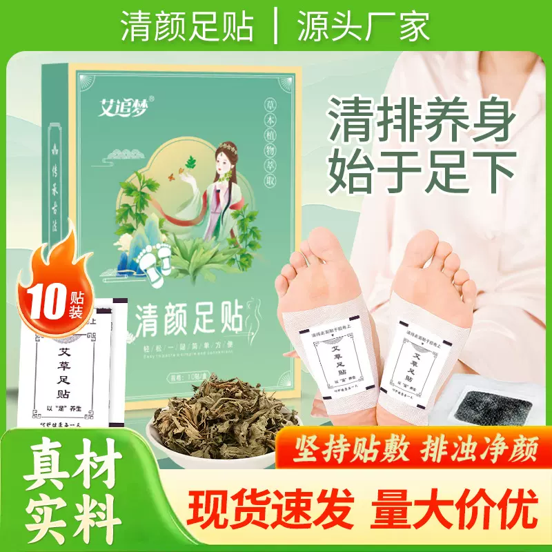 清颜足贴老北京艾草足贴艾叶生姜排湿睡眠草本纤姿足部贴10贴