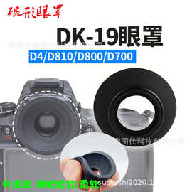 批发适用尼康DK-19眼罩D810 D800E D3S/X D5 D4/S D700取景器眼罩