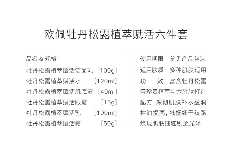 欧佩牡丹松露植萃赋活六件套_02