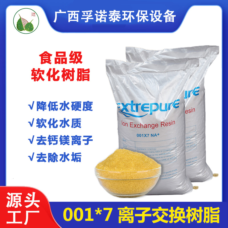001*7漂伊纯软化水树脂阳离子交换食品级滤料工业锅炉除水垢净水