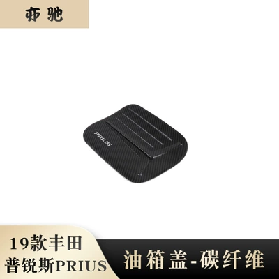 Suitable for 2019 Toyota Prius special carbon fiber pattern fuel tank cover decoration modification ABS material N