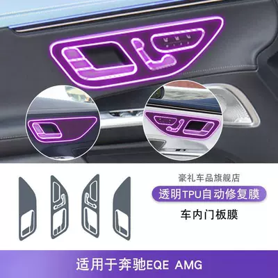 Car interior film | Modification Special with High-Definition - 23-25-mercedes-benz-eqeamg-interior-door-panel-tpu