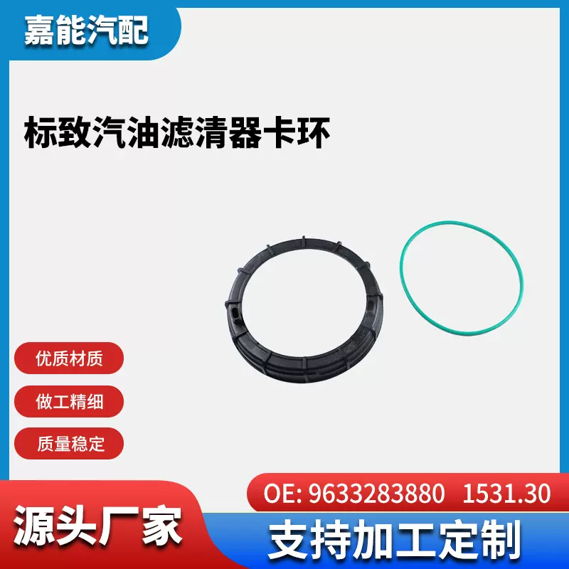 适用于标致汽油滤清器卡环   9633283880 1531.30