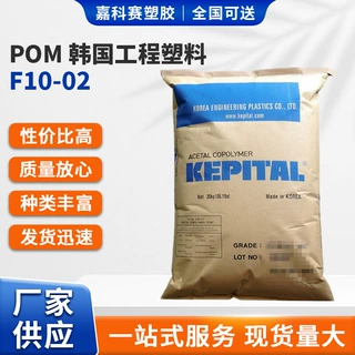 POM 韩国工程塑料 F10-02 注塑级 挤出级 耐低温 耐磨 汽车部件