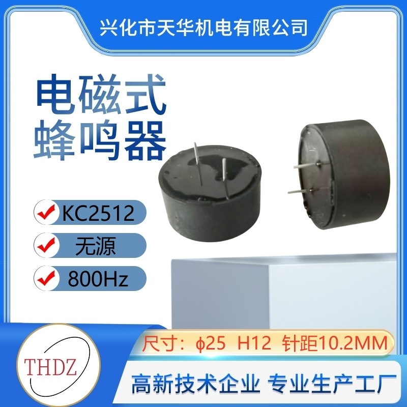 THDZKC-251212VKC2512无源汽车蜂鸣器车载高分贝电子