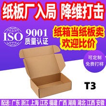 大飞机盒T3服装包装盒批发纸盒子服装快递飞机盒子长方形纸箱定制