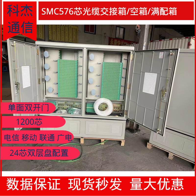 SMC单面双开门576芯光缆交接箱 SC-APC 1200芯光纤交接箱广电专用