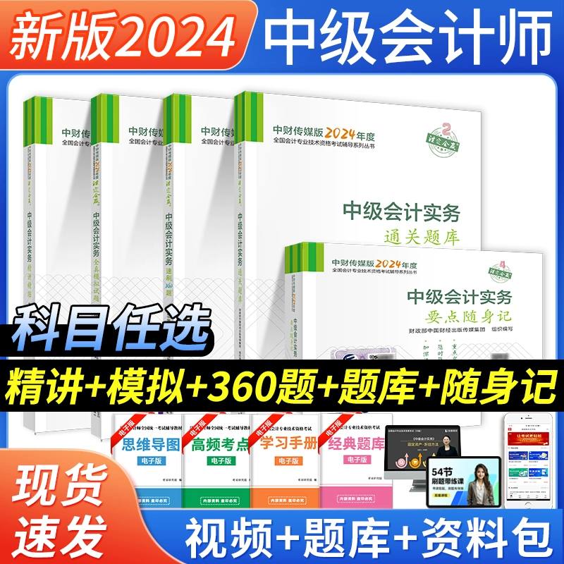 经济学和金融部 中级会计师 2024 教材 经济法 财务管理 中级会计实务 练习 释疑