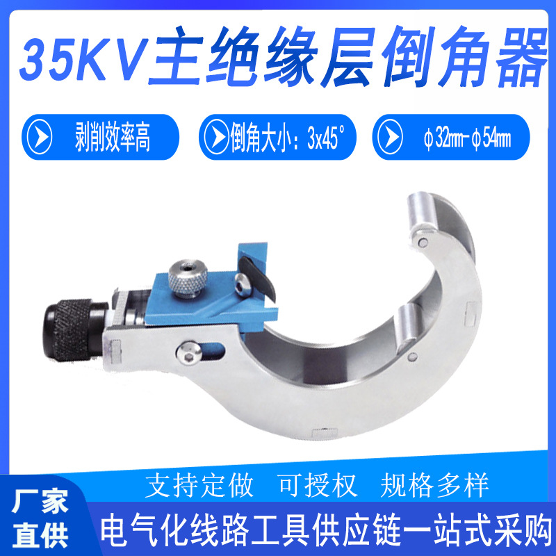 检修工具35KV主绝缘层倒角器高压电缆剥线器电力线缆倒角处理装置