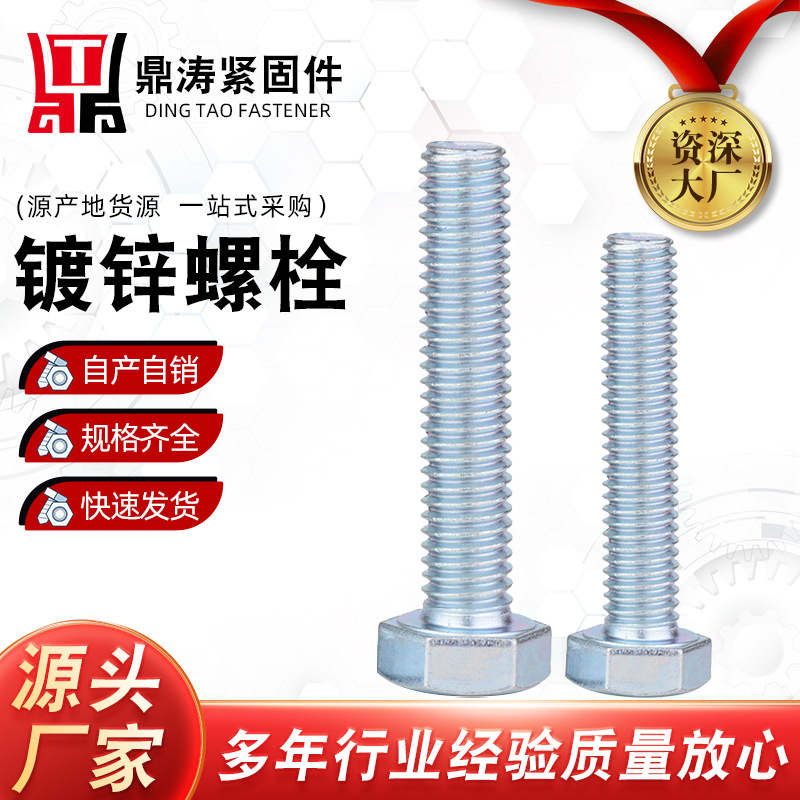 国标镀锌外六角螺丝 GB30全牙半牙螺栓铁路桥梁高强度螺栓M8M10螺